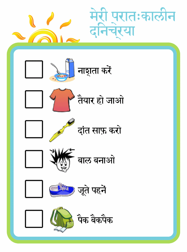 Morning routine picture checklist for kids in hindi