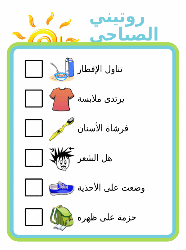 Morning routine picture checklist for kids in arabic