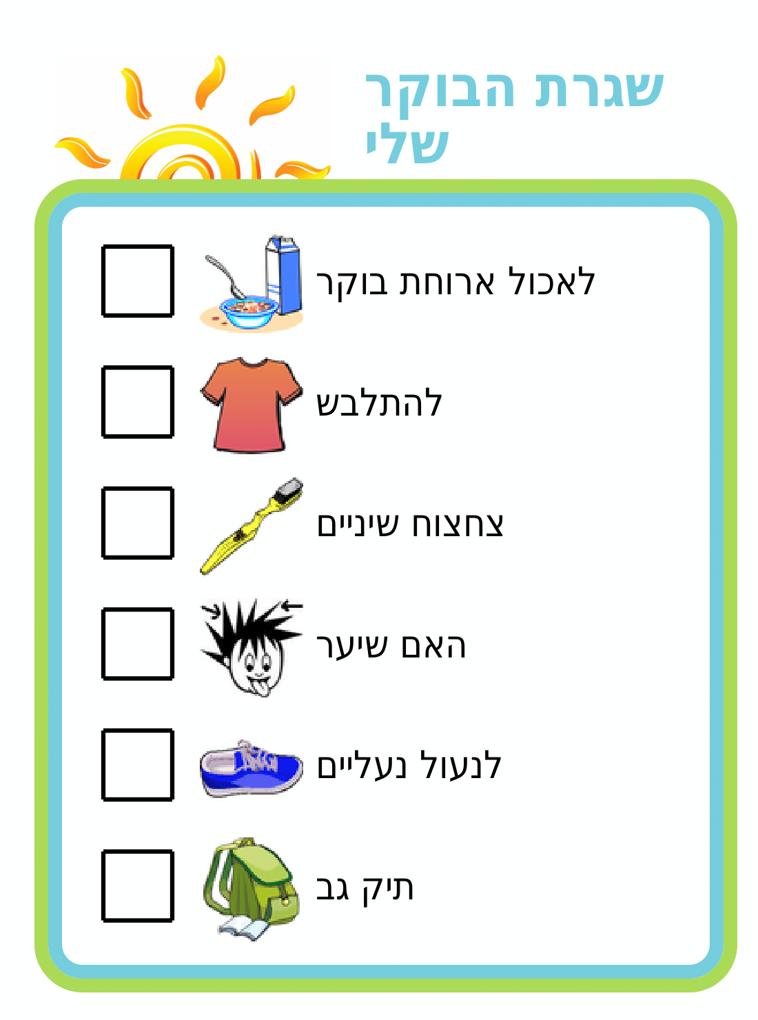 Morning routine picture checklist for kids in hebrew