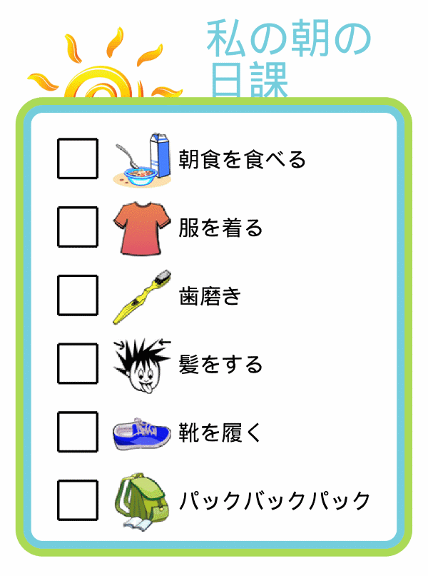 Morning routine picture checklist for kids in japanese